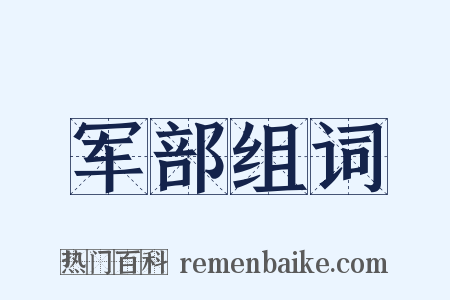 军部组词是什么意思的图片